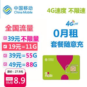 【中国移动】0月租移动4G全国流量卡