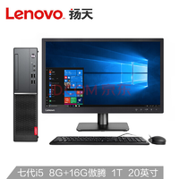 联想(Lenovo)扬天M4000e(PLUS)商用台式电脑整机(I5-7400 8G 16G 傲腾系统加速器 1T WIN10 四年上门)20英寸