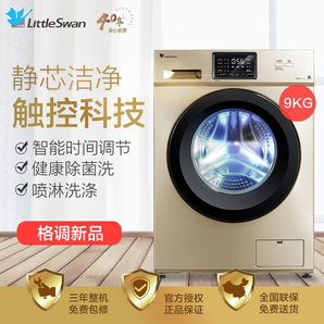 LittleSwan 小天鹅 TG90V21DG5 变频 滚筒洗衣机 9公斤 2099元包邮（满减）