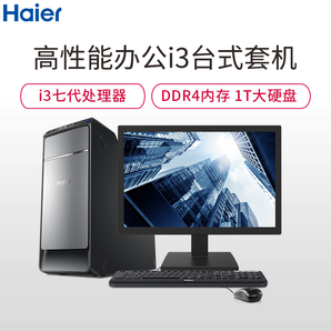 华东华南：海尔（Haier）新极光D5 19.5英寸显示器台式电脑整机（Intel i3-7100 4GB 1TB WIN10 ）