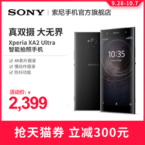 Sony/索尼 xperia xa2 ultra 前置双摄双卡双待智能拍照手机