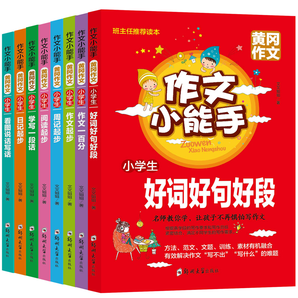 全8册 黄冈作文小能手1-3年级作文辅导书