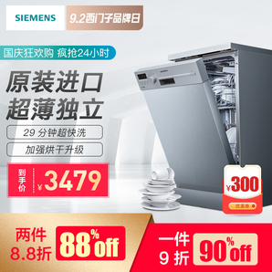 西门子(SIEMENS)9套独立式洗碗机SR24E830TI高温消毒自动洗碗器  3479元