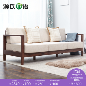 双十一预定：源氏木语实木沙发简约现代大小户型客厅 1890元