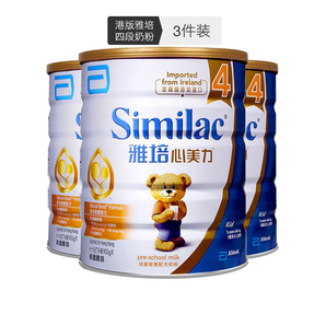 港版雅培Abbott 心美力Similac幼童高营养奶粉 4段（3岁以上）900克/罐