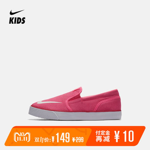 20日0点、双11预售： Nike 耐克 TOKI SLIPON CVS (PS) 幼童运动童鞋 139元包邮（需10元定金）