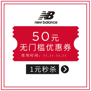 每天10点：New Balance 某猫店 50元店铺无门槛券 1元兑换，每天200张