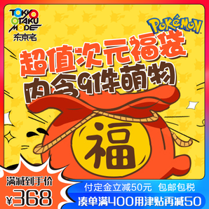 【双11预售】精灵宝可梦正版周边pokemon皮卡丘玩具福袋9件装集货