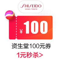 【大额优惠券】shiseido资生堂官方旗满199元-100元店铺优惠券