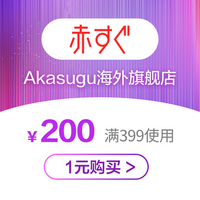 【大额优惠券】akasugu海外旗舰店满399元-200元店铺优惠券