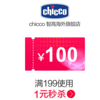 【大额优惠劵】chicco智高 海外旗舰店满199元-100元店铺优惠券