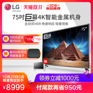 双11预售 LG 75UK6200PCB 75英寸4K液晶平板智能网络超高清硬屏电视 8999元 