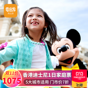 香港迪士尼乐园1日门票迪士尼家庭高铁沿线特惠