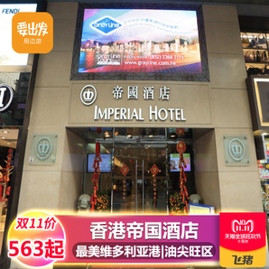双11预售： 香港帝国酒店1晚住宿+太平山顶2人门票 563元/份
