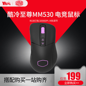 酷冷至尊 MM530 电竞游戏光电RGB鼠标