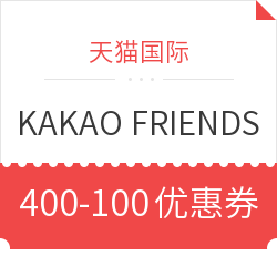19点开始： 某猫国际 KAKAOFRIENDS 海外旗舰店 1元抢400-100优惠券