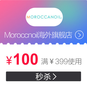 【大额优惠券】moroccanoil海外旗舰满399元-100元店铺优惠券
