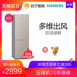 预售：SIEMENS 西门子 BCD-321W（KG33NV23EC  321升双门冰箱