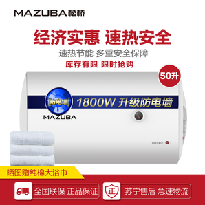 移动专享！ MAZUBA 松桥 SQ-50M1 电热水器 50升 399元包邮（需拼团）
