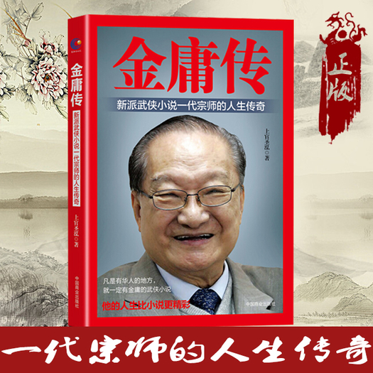 人物传记金庸传上官圣泓著