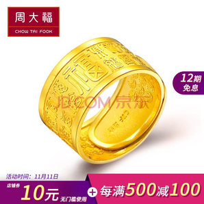 双11预告： CHOW TAI FOOK 周大福 雕纹福字足金黄金戒指 F152999 约9.9g 2953元（双重优惠）