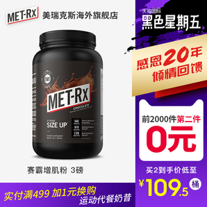 MET-Rx 美瑞克斯 赛霸黑金版增肌粉3磅*2罐 ￥199元包邮 新低99.5元/罐（双重优惠）