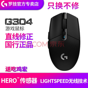 罗技（G） G304 LIGHTSPEED无线游戏鼠标 无线鼠标 吃鸡鼠标 g102绝地求生宏编程 黑色192元