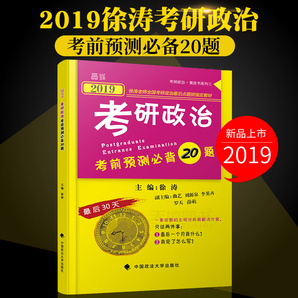 2019 徐涛考研政治考前预测必背20题