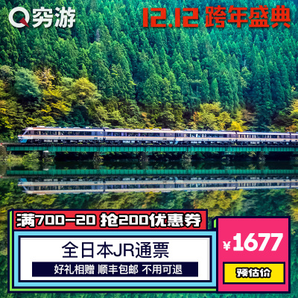 双12预售： 日本JR Pass全国铁路7/14/21日周游券 1692元起/人（券后）