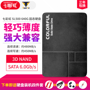 七彩虹SL500 640GB固态硬盘 台式机笔记本电脑游戏SSD硬盘 SATA3