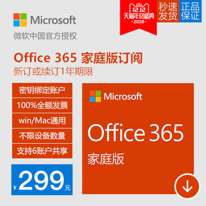 12日0点、双12预告： Microsoft 微软 Office 365 家庭版 1年订阅 299元
