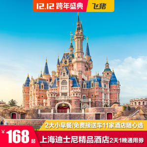 酒店特惠、双12预售： 上海迪士尼周边 11家酒店任选1晚+2大1小早餐+免费迪士尼班车接送 168元起/间