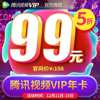 腾讯视频 12个月VIP会员 96元