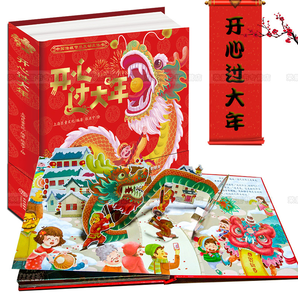 开心欢乐中国年儿童立体书绘本