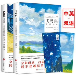《泰戈尔诗选 飞鸟集新月集》双语版 全2册