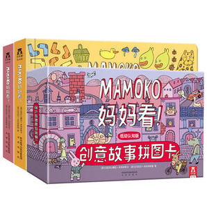 《Mamoko 妈妈看！低幼版》（共3册） 64.2元包邮