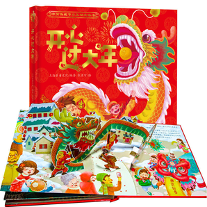 《中国传统节日互动立体书：开心过大年》  