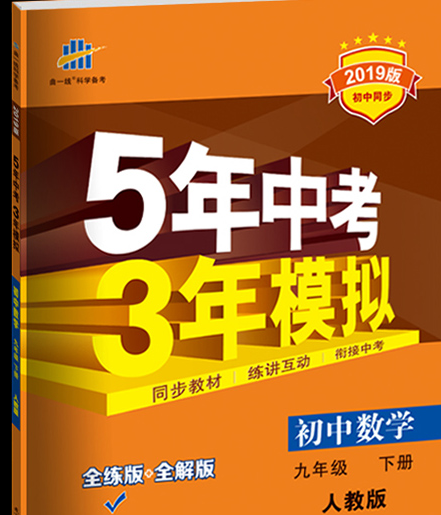 五年中考三年模拟初中数学9年级下册188元包邮需用券