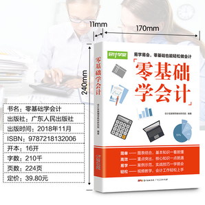 《零基础学会计》 广东人民出版社出版