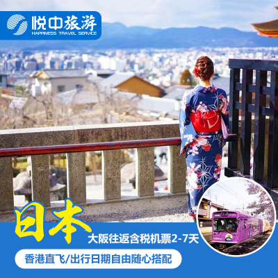特价机票: 香港航空直飞 香港-日本大阪2-7天含