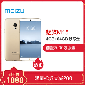 Meizu/魅族 魅族M15 4GB+64GB 砂砾金 全面屏移动联通电信4G全网通手机