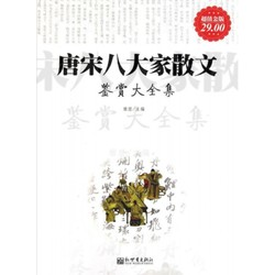 《唐宋八大家散文鉴赏大全集》Kindle电子书 0.99元