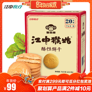 江中猴姑饼干20天装960g 酥性零食猴头菇饼干 猴菇早餐代餐40包装
