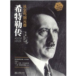 《希特勒传：从乞丐到元首》（上、下册）Kindle电子书 2.99元