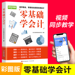 《零基础学会计》广东人民出版社 5.1元包邮（需用券）