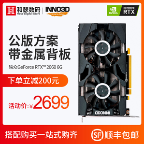 新品首降： Inno 3D 映众 GeForce RTX 2060 黑金至尊版 显卡 2599元包邮（需用券）