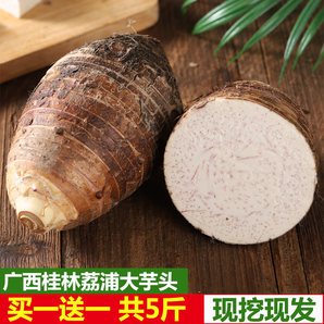 风波庄 广西特产 荔浦芋头 5斤 17.9元包邮（需用券）