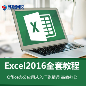 office2016教程 excel表格视频办公 mac中文版办公视频教程