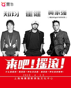 崔健/郑钧/黄家强 上海演唱会
