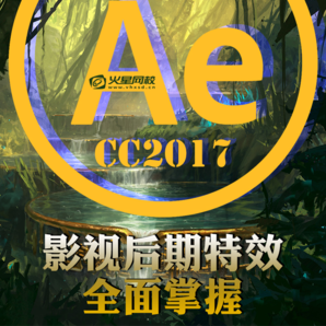 火星时代 AE cc2017 高级进阶 中文高清 案例教学 带你轻松做特效